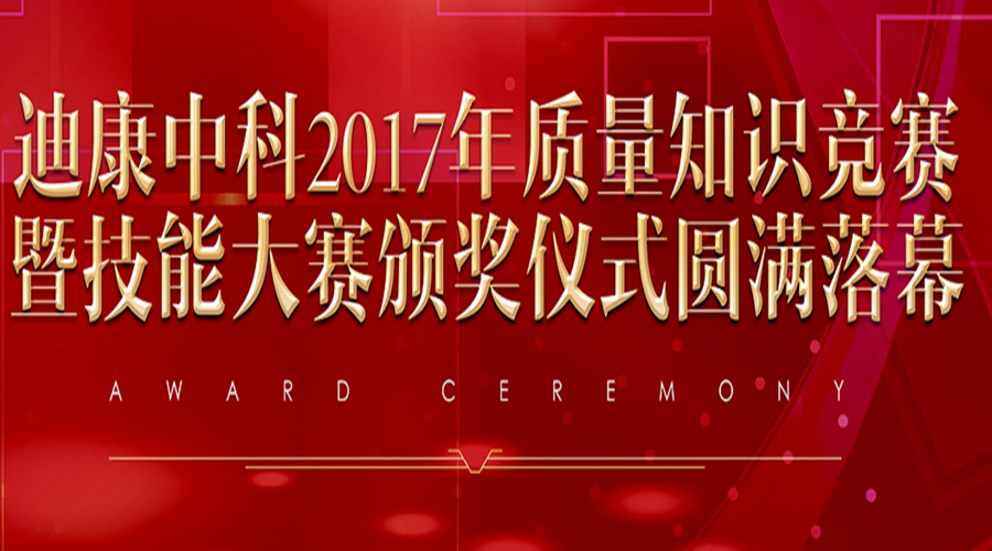 IM电竞中科2017年质量知识较量暨技术大赛颁奖典礼圆满闭幕
