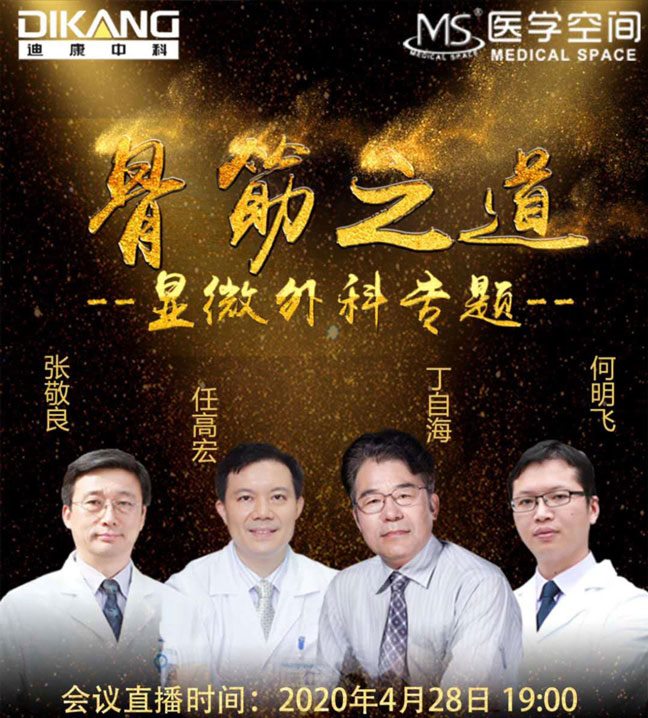 【企业新闻】IM电竞中科市场推广行动（2） —— 骨筋之路（显微表科专题）