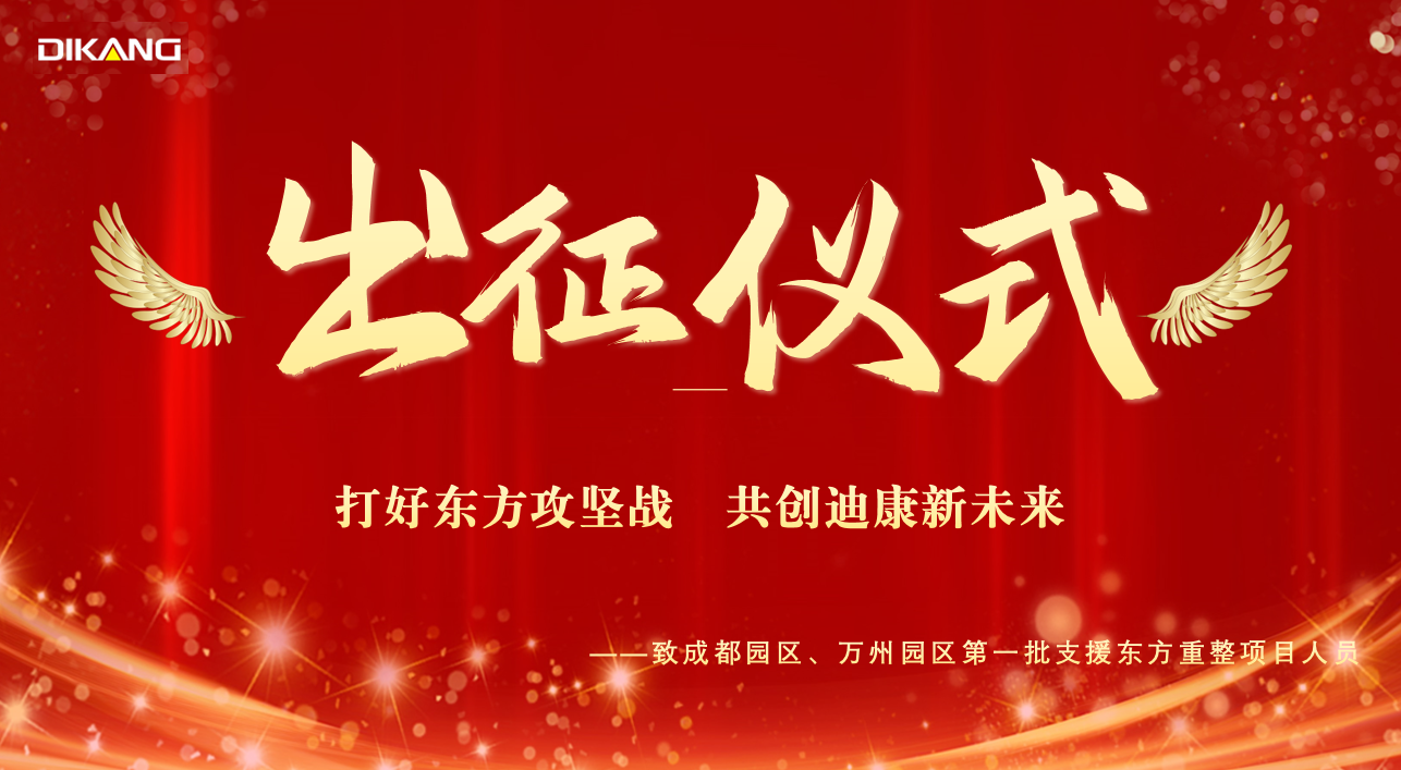 【企业新闻】IM电竞药业增援东方项目人员出征典礼